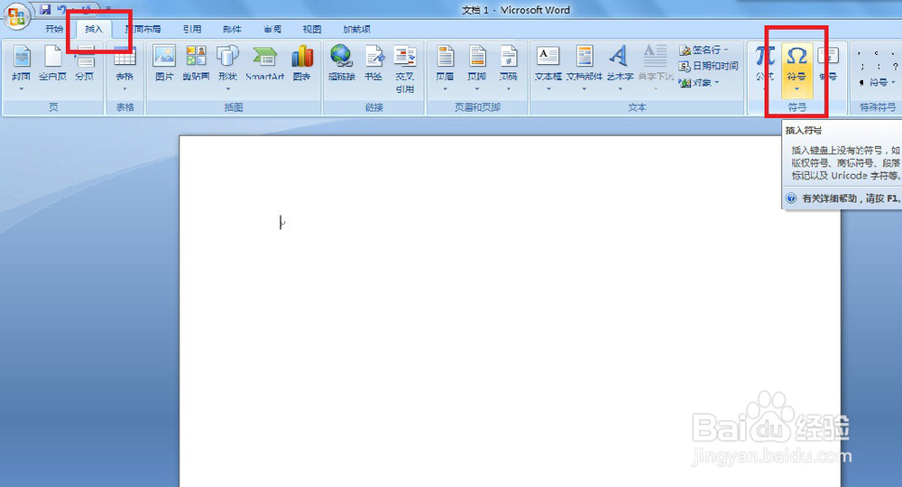 word2007中怎么插入特殊符号