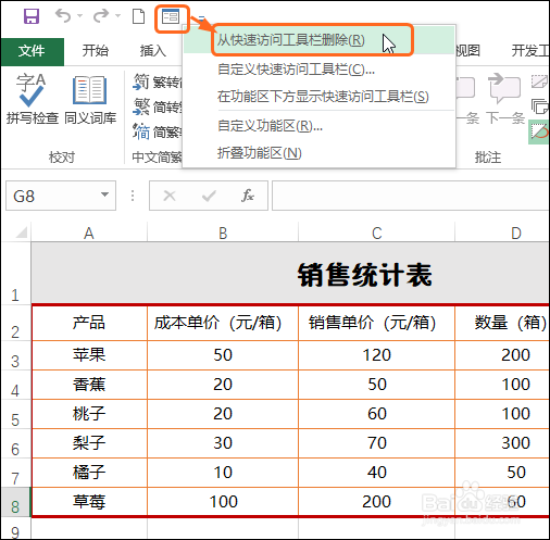 Excel 2016在快速访问工具栏中添加和删除命令