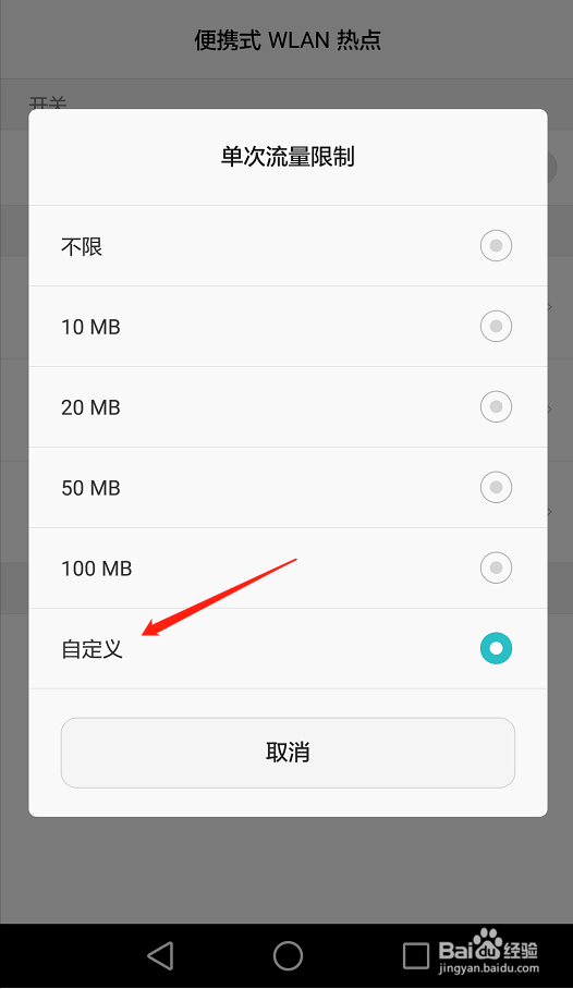 华为手机开启WLAN热点如何限制流量