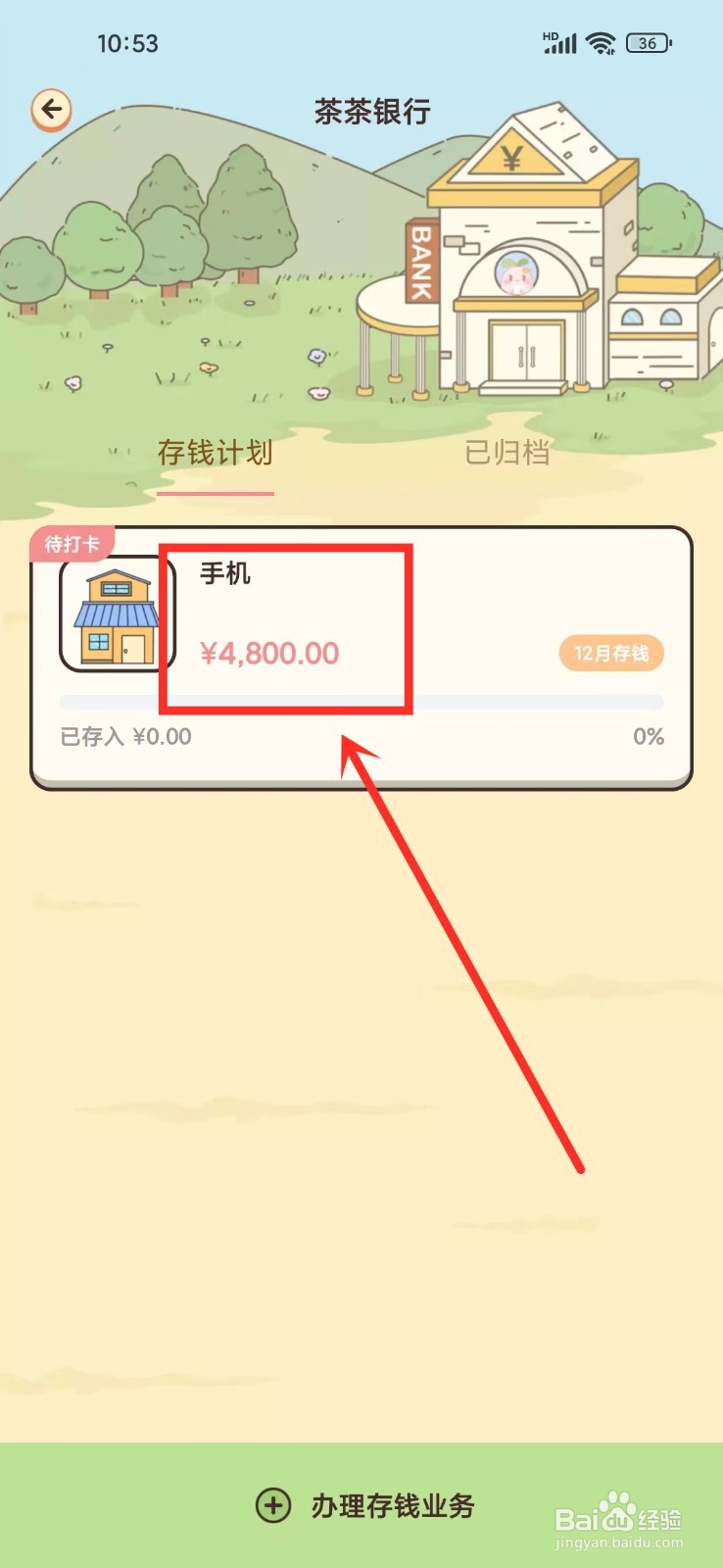《茶茶记账》怎么归档存钱计划