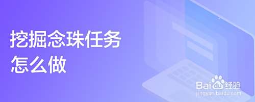 挖掘念珠任务怎么做