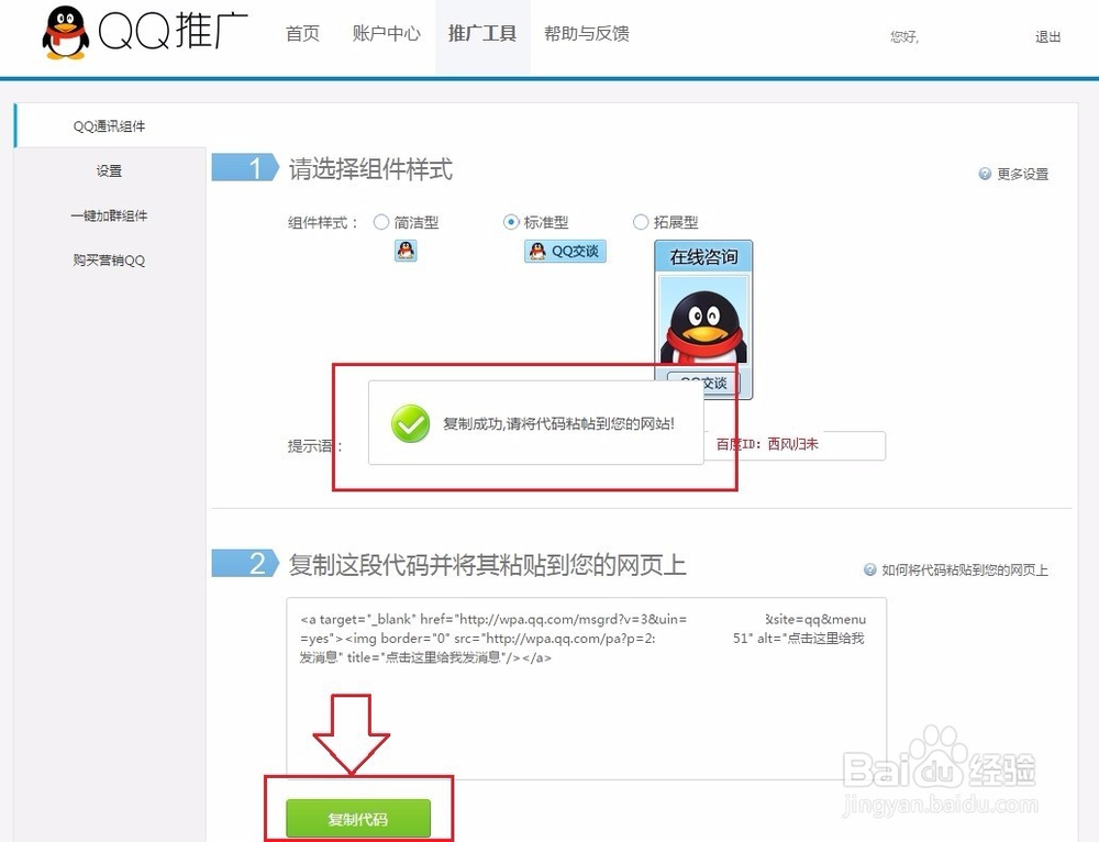 QQ推广代码怎么复制到网页上
