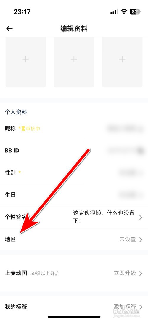 BB语音如何设置个人所在地区