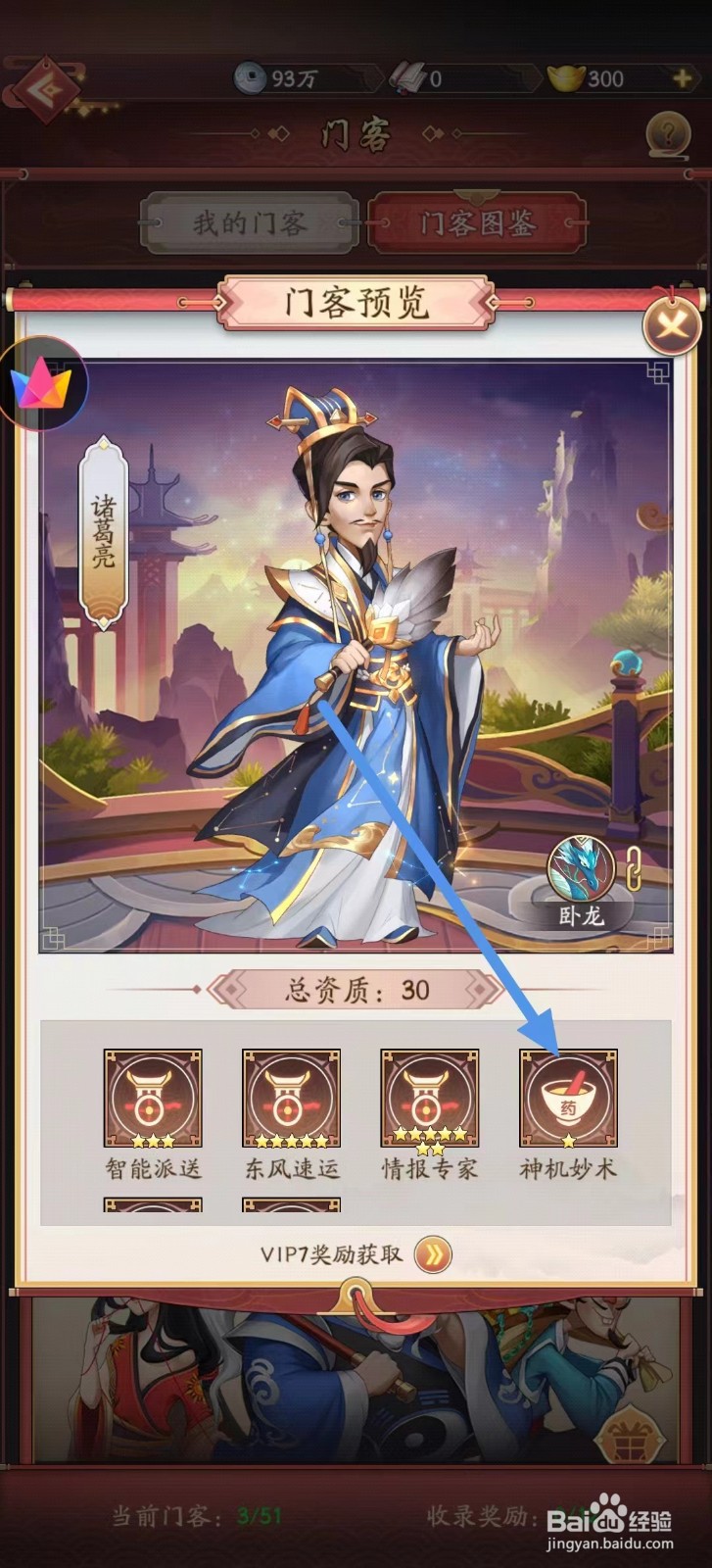 我是大东家如何查看诸葛亮的神机妙术
