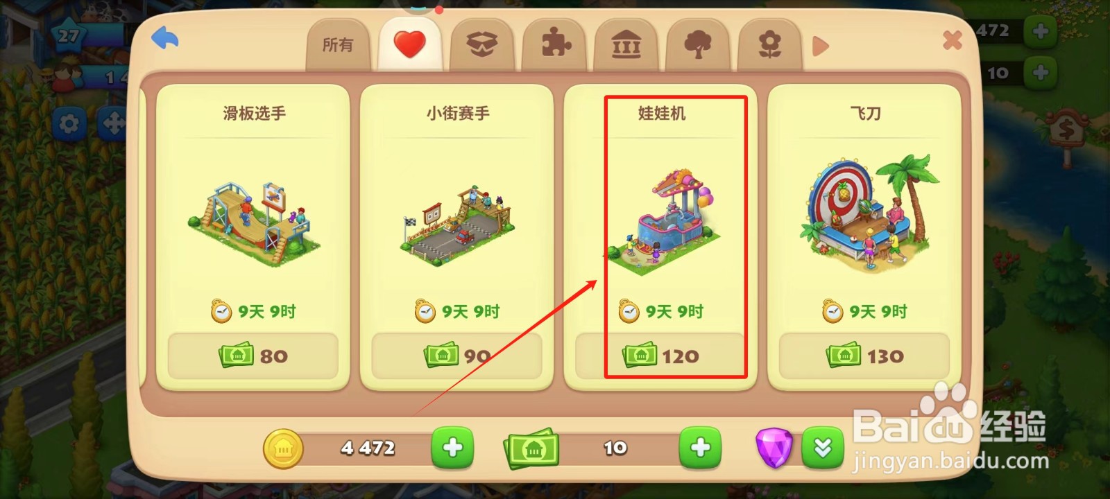 梦想城镇中怎样获得娃娃机