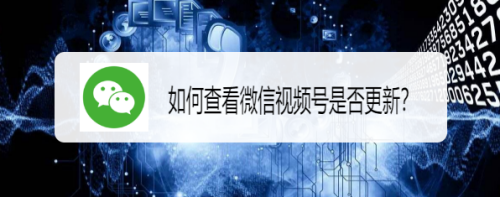 如何查看微信视频号是否更新