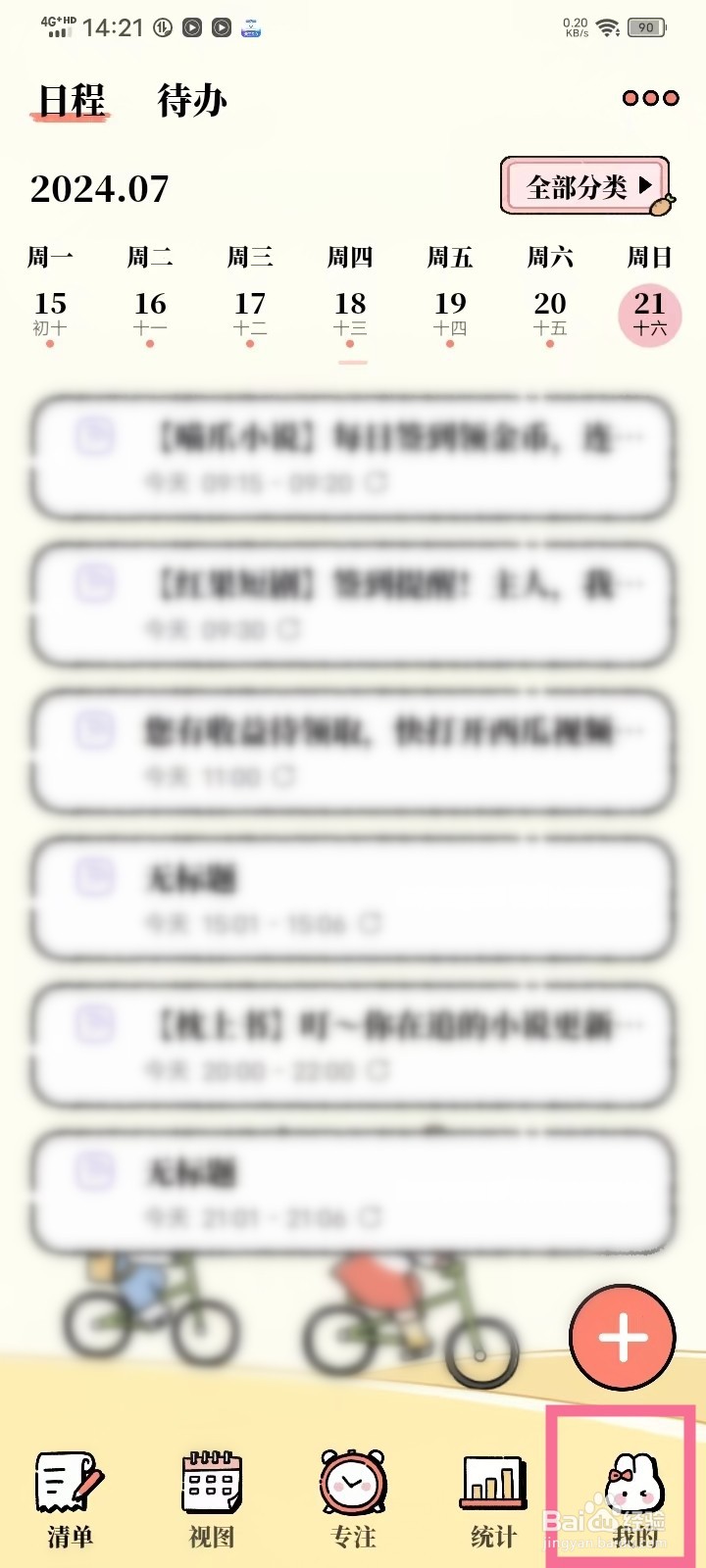 番茄计划App怎么关闭提醒