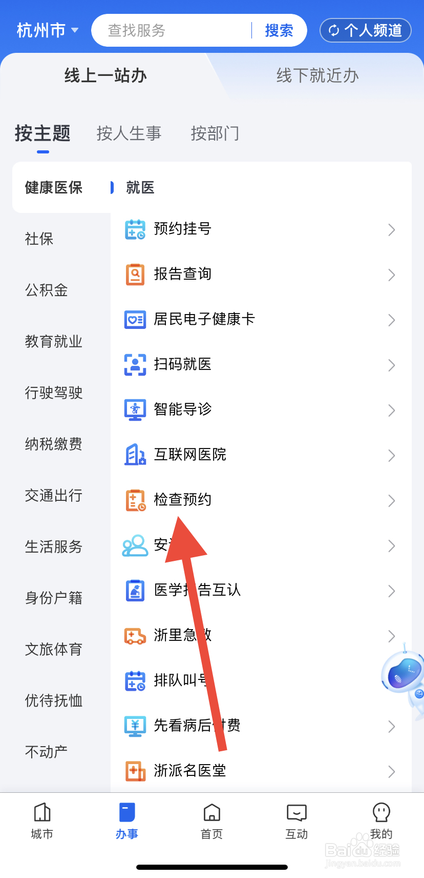 如何在浙里办中找到检查预约