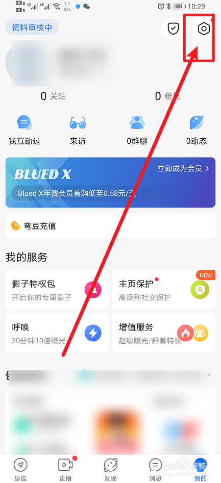 《Blued》如何开启私聊消息提醒