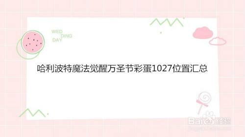 哈利波特魔法觉醒万圣节彩蛋1027位置汇总