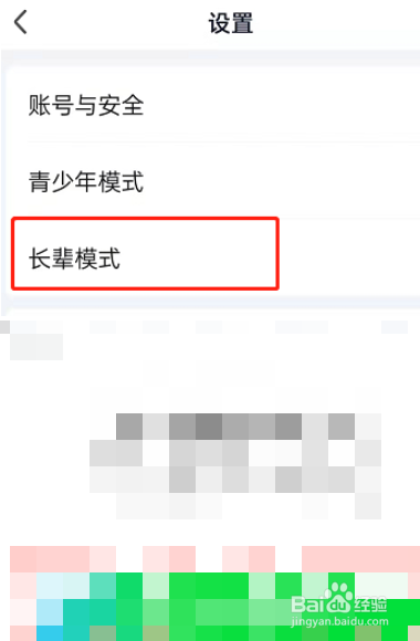 爱奇艺怎么打开长辈模式