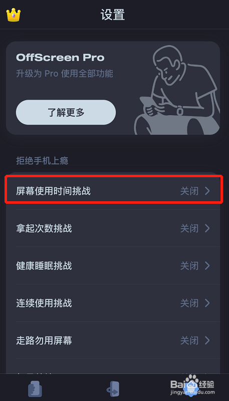 OffScreen怎么设置屏幕使用时间挑战开启时间