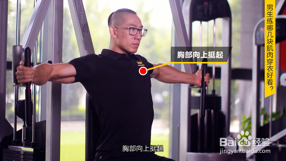 男生练什么肌肉更有型穿衣好看