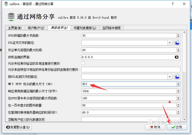 calibre怎么设置单个HTTP标头的最大尺寸为9