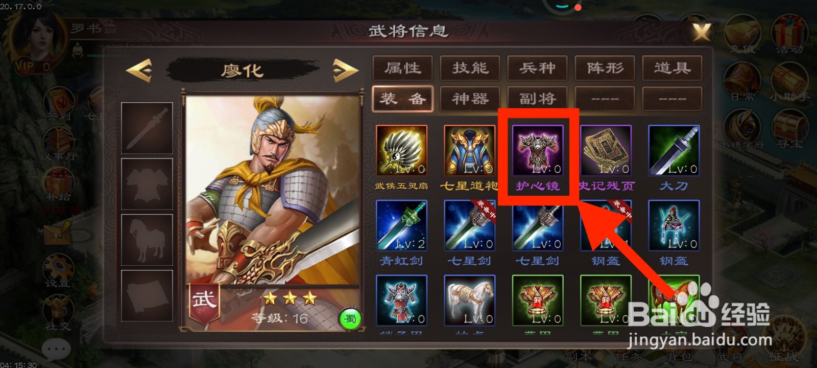 《超级群英传》如何给廖化装备护心镜