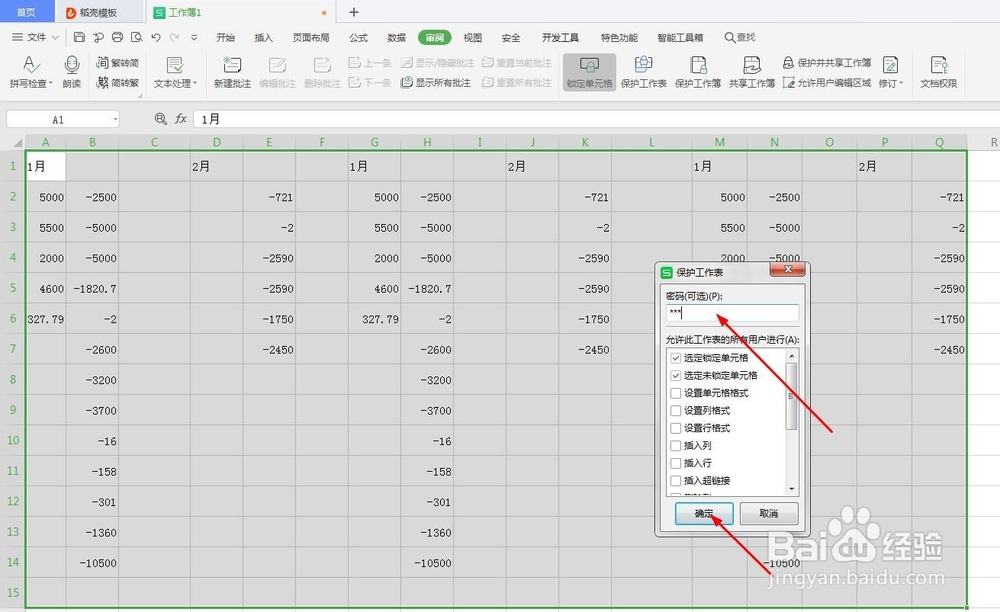 WPS怎么保护数据不被修改