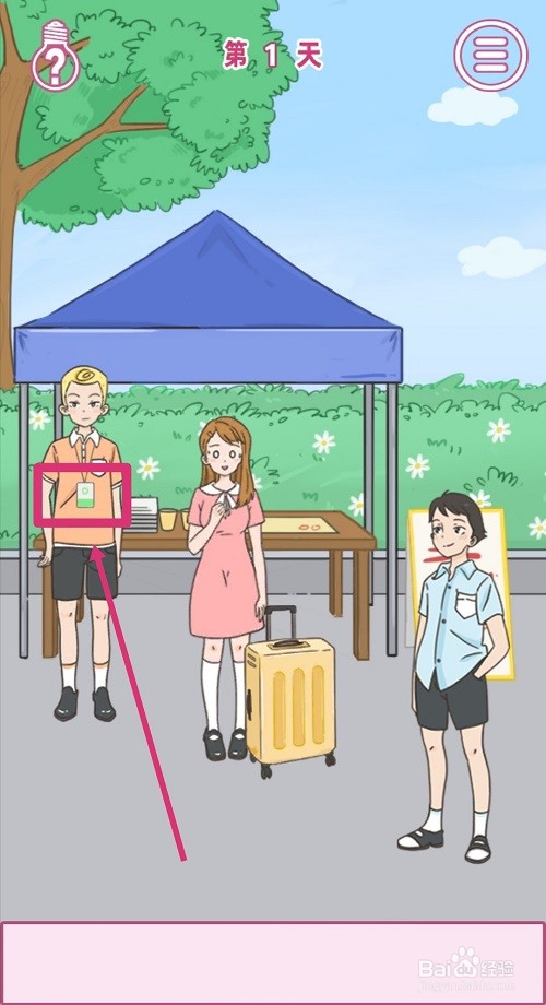 做我女朋友好不好：第1关怎么过