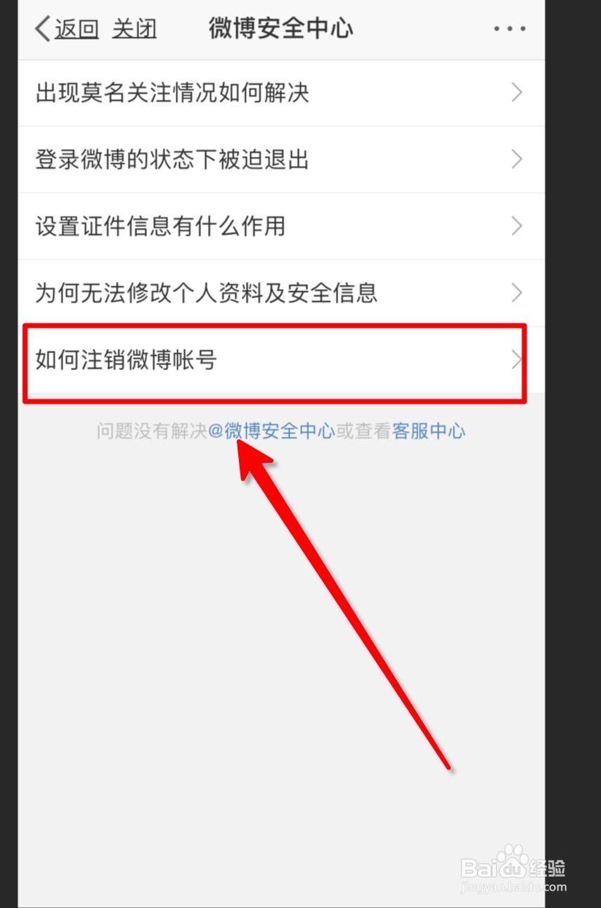 如何注销新浪微博账号?