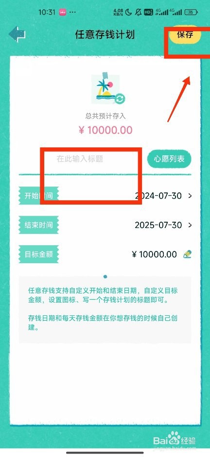 《阿柴记账》新建任意存钱计划攻略