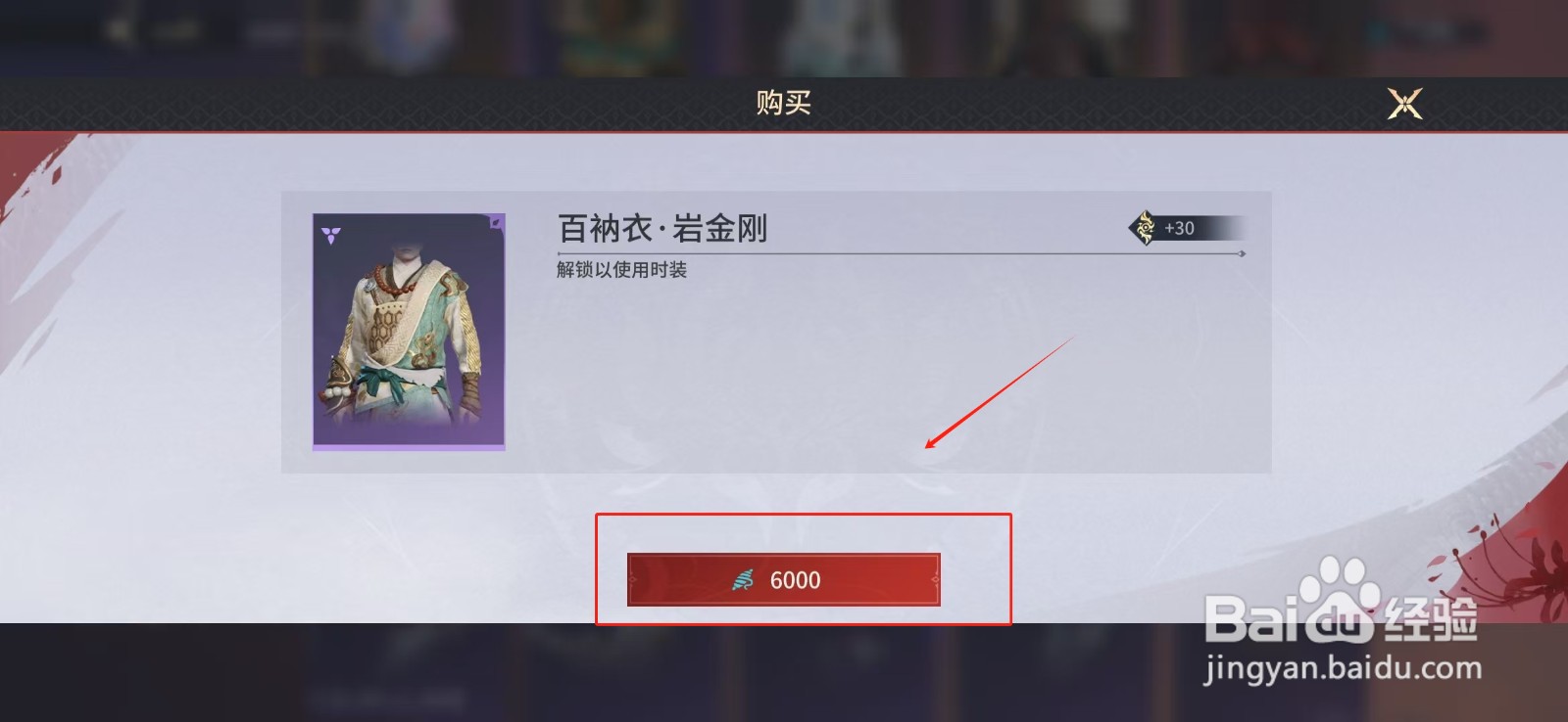 永劫无间手游如何获得百衲衣·岩金刚时装
