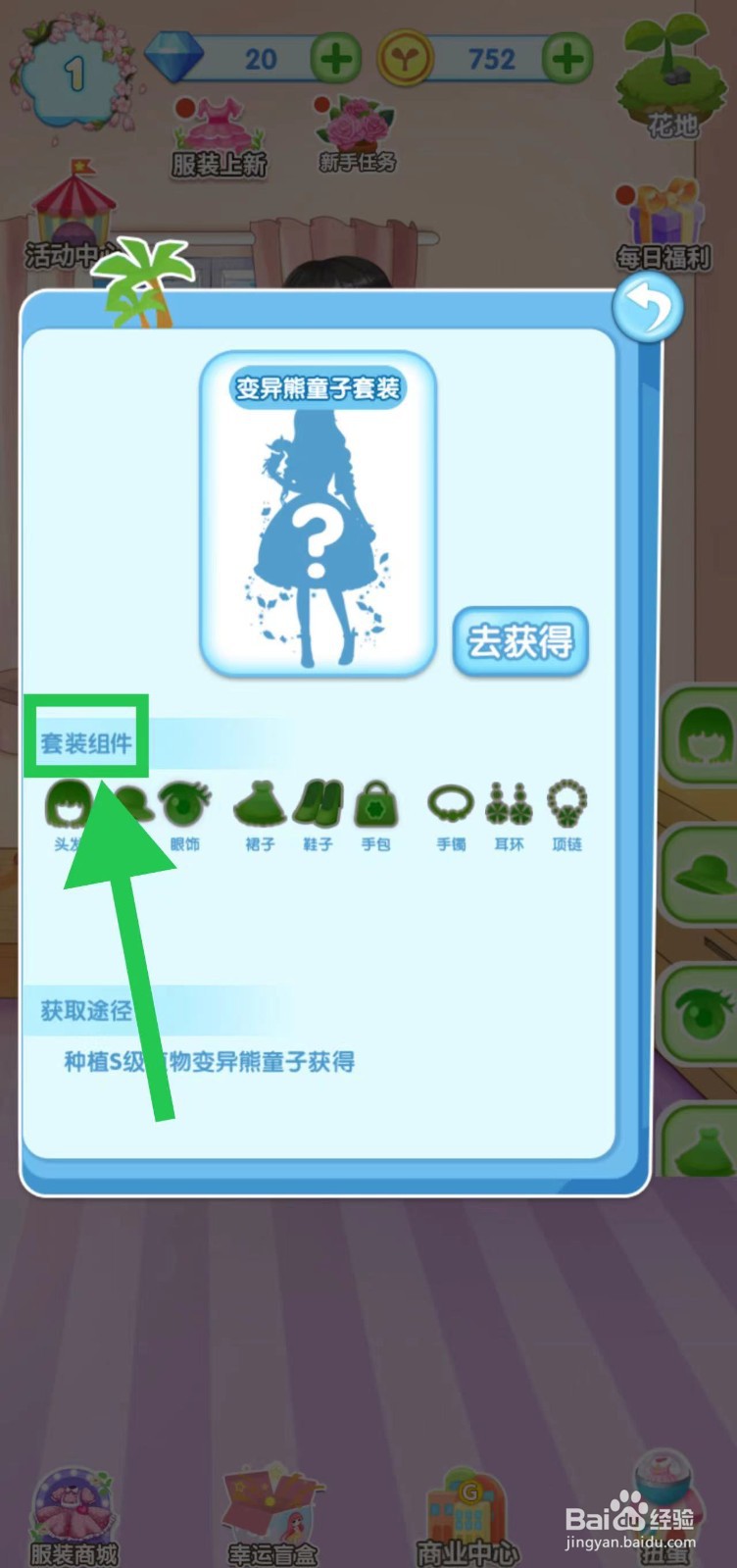 花花姑娘之魔法花园怎么查看变异熊童子套装组件