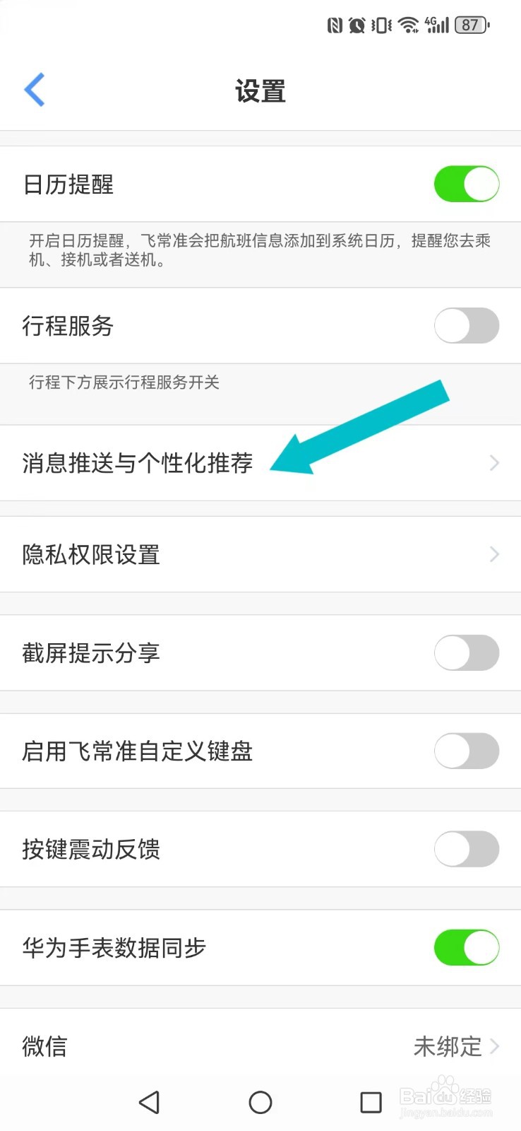 【飞常准】怎么不让系统调研消息打扰