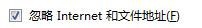 Word2007如何设置拼写忽略internet和文件地址
