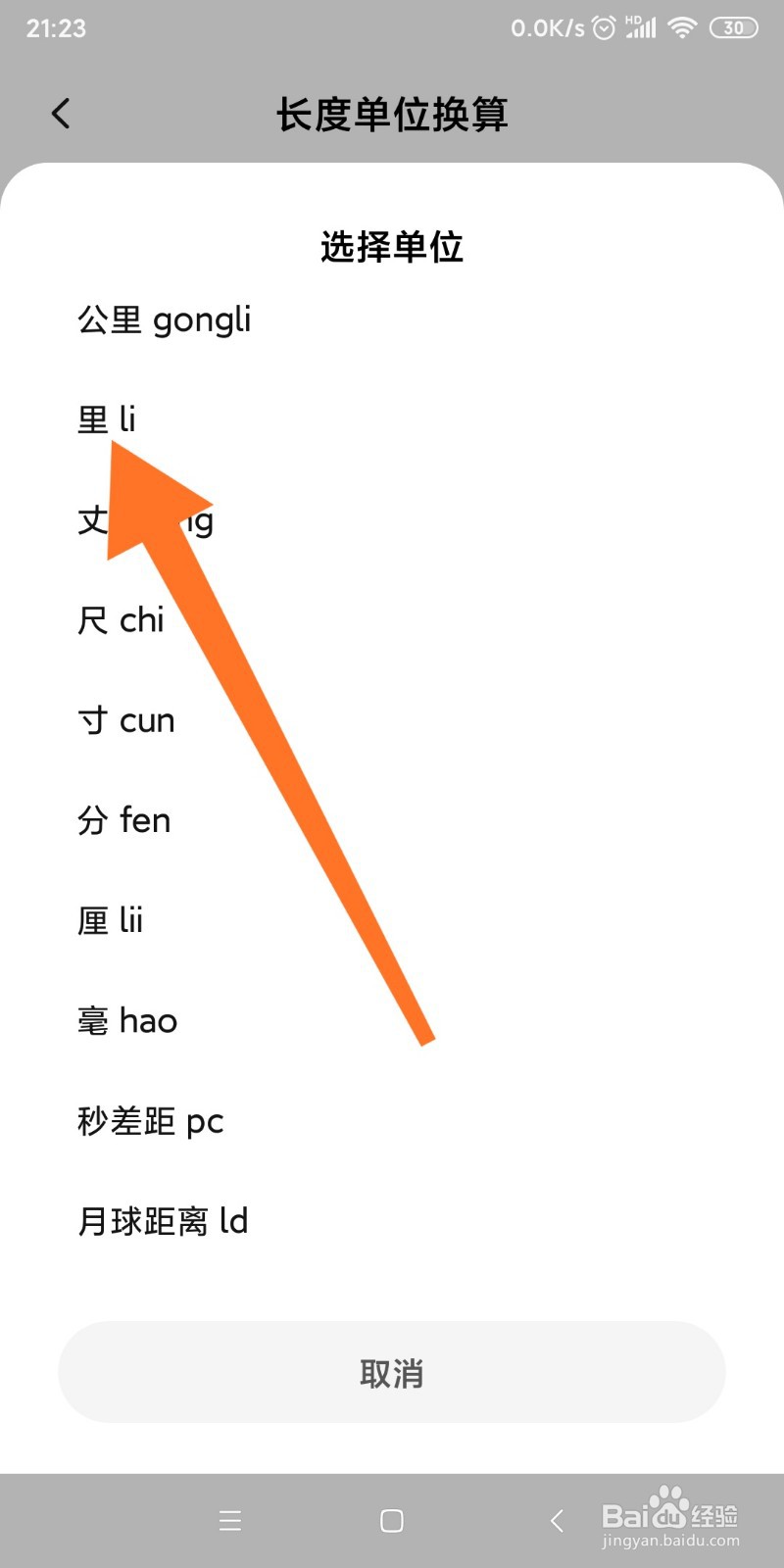 小米手机如何换算里和米的转换?