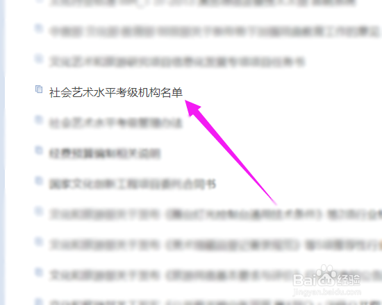 如何查询社会艺术水平正规考级机构名单