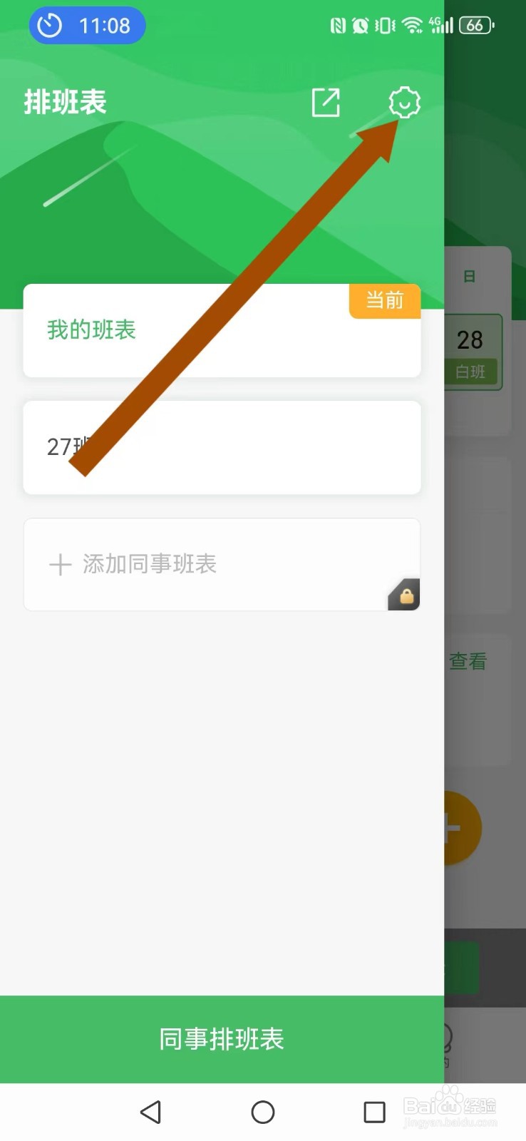 【排班日历】怎么取消系统广告？
