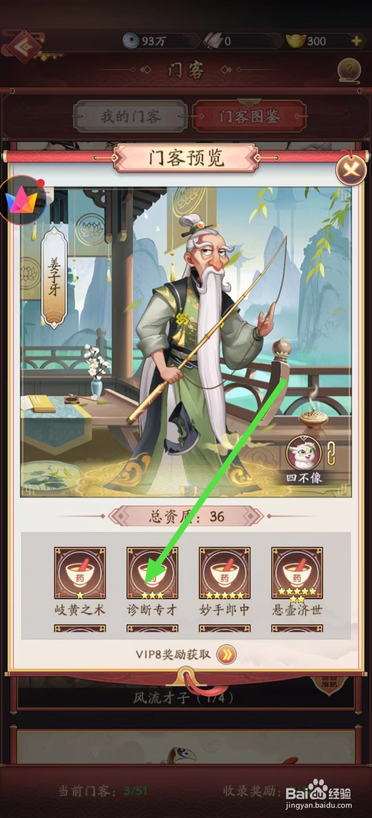 我是大东家怎样查看姜子牙的【诊断专才】