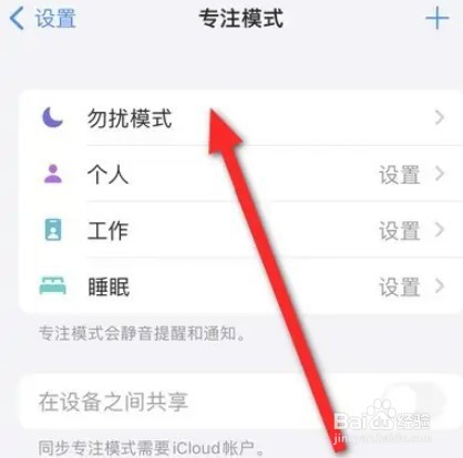 iPhone怎么开启勿扰模式