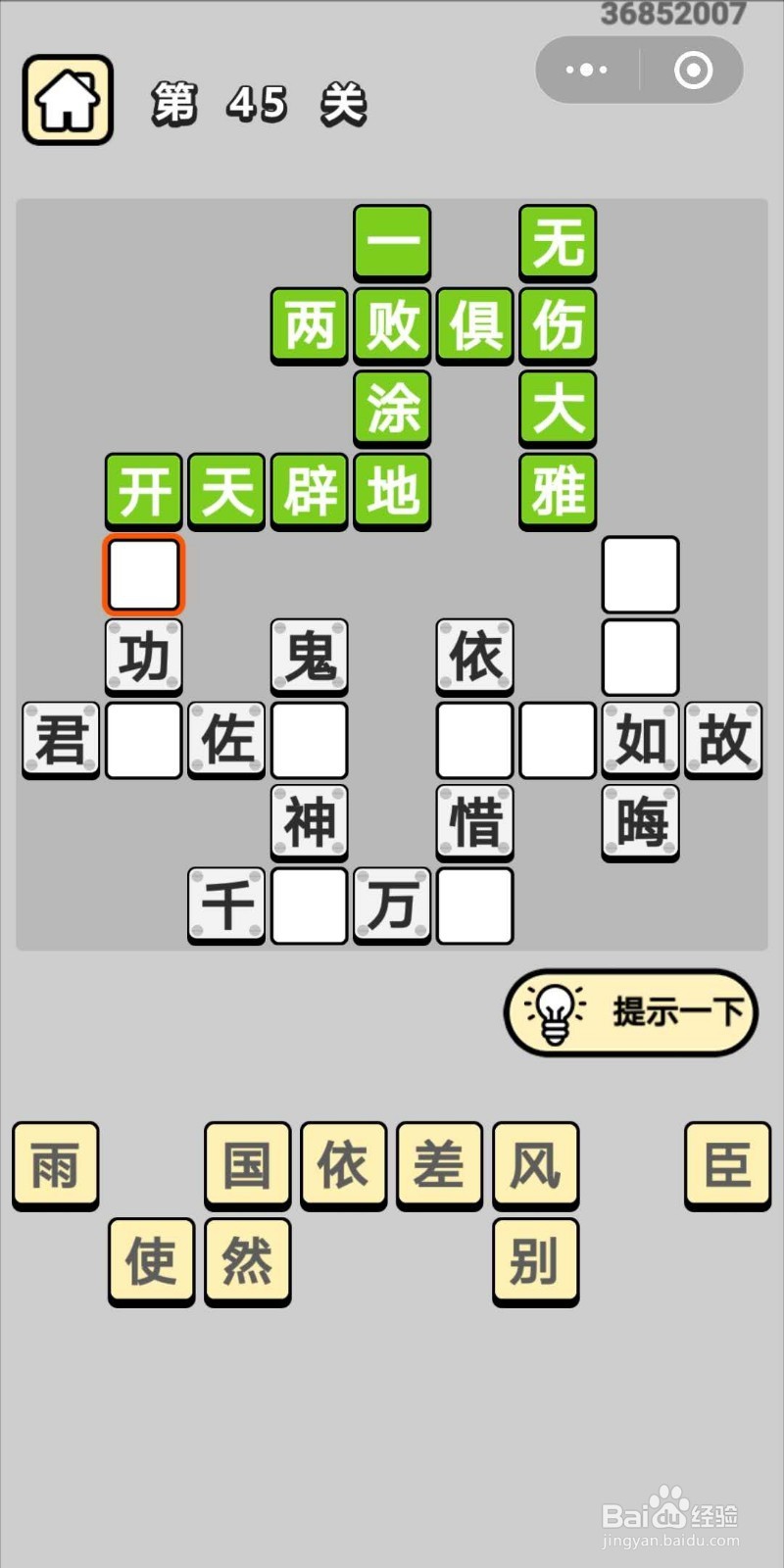 成语小秀才第45关