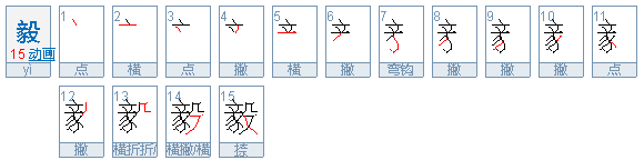 毅的笔顺怎么写