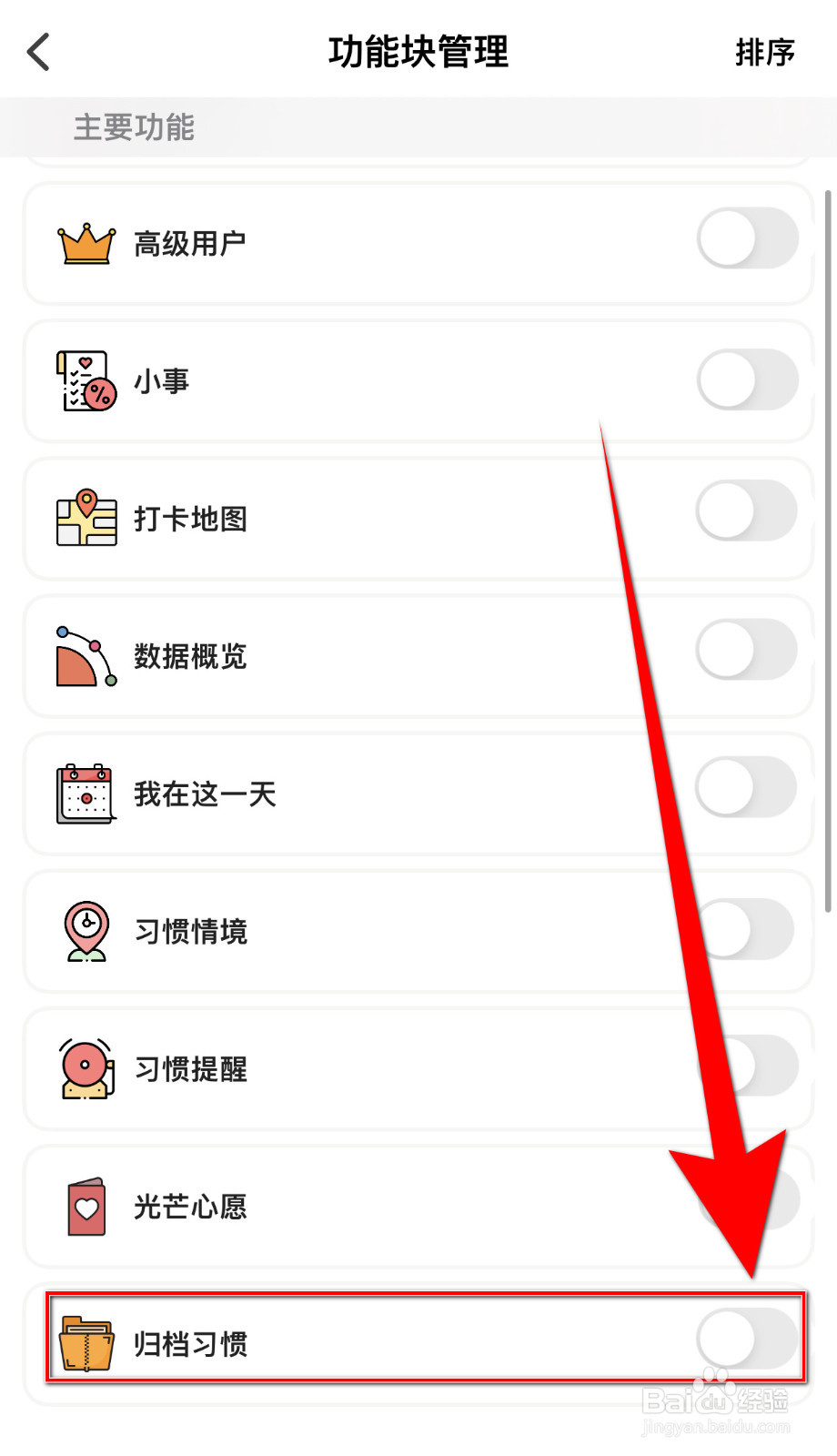 小日常怎样打开归档习惯