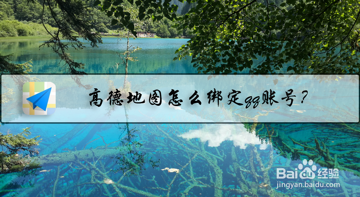 高德地图怎么绑定QQ账号