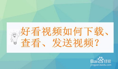 <b>好看视频如何下载、查看、发送视频</b>