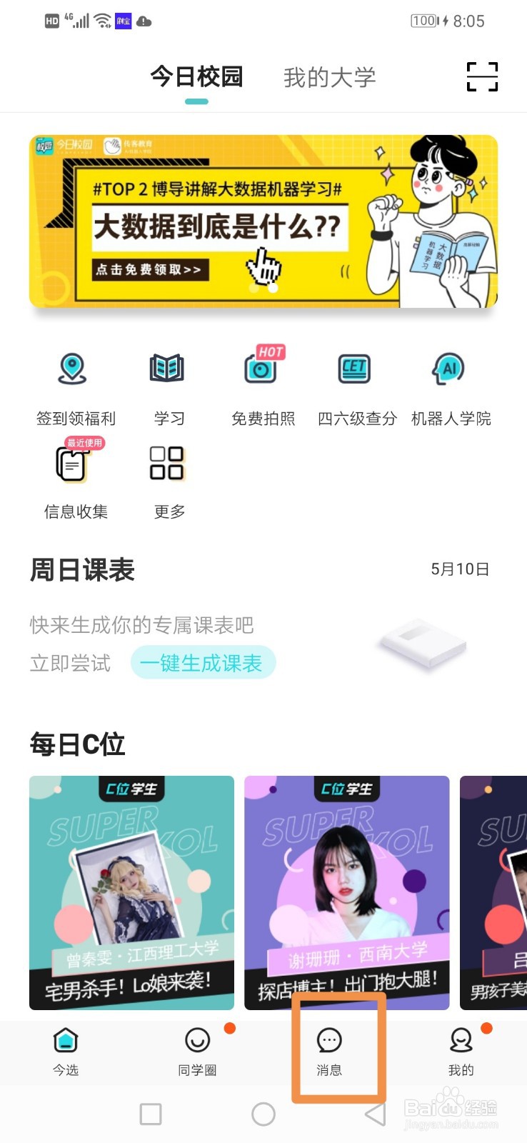 今日校园如何填写学生个人信息日报