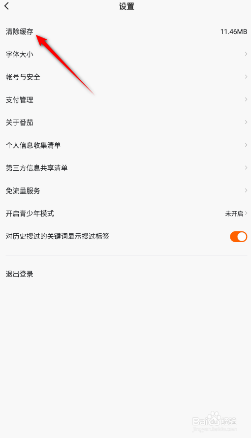 番茄畅听怎么清除缓存