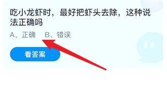 吃小龙虾时最好把虾头去除这种说法正确蚂蚁庄园