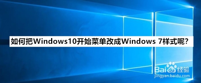 <b>如何把Windows10开始菜单改成Windows 7样式呢</b>