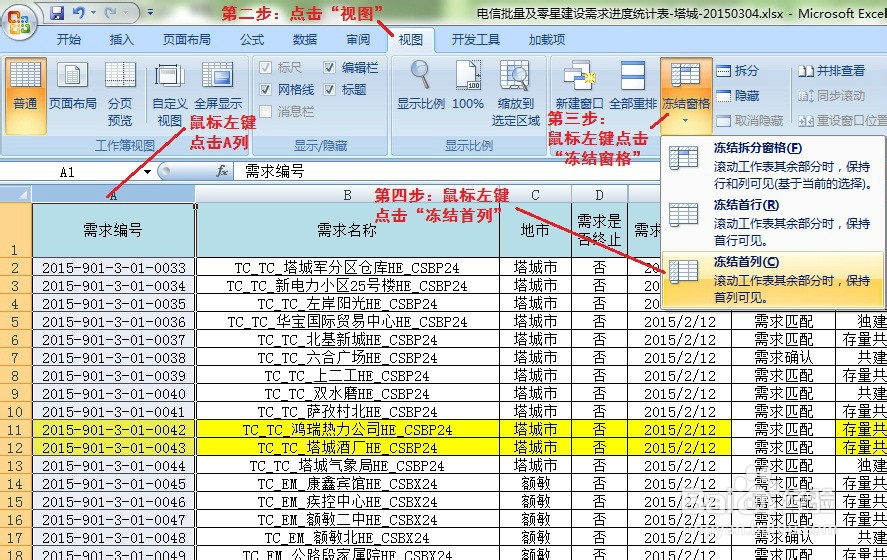 EXCEL表格中冻结窗口(表头、首列)的方法