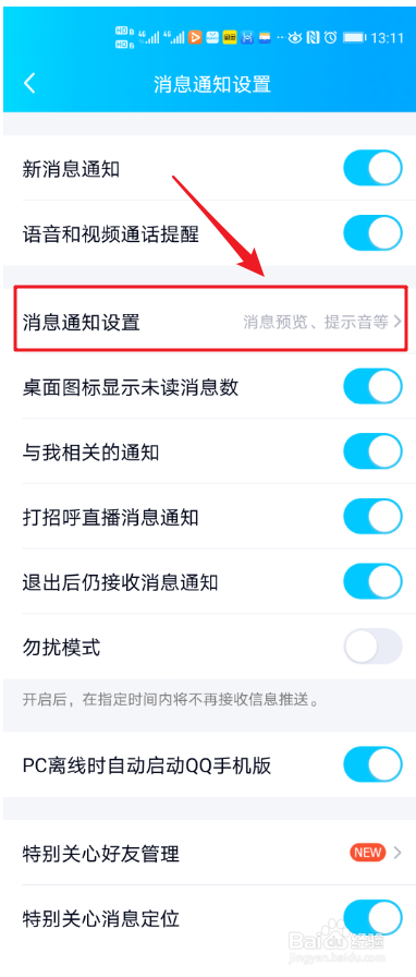 QQ如何设置锁屏显示消息弹框