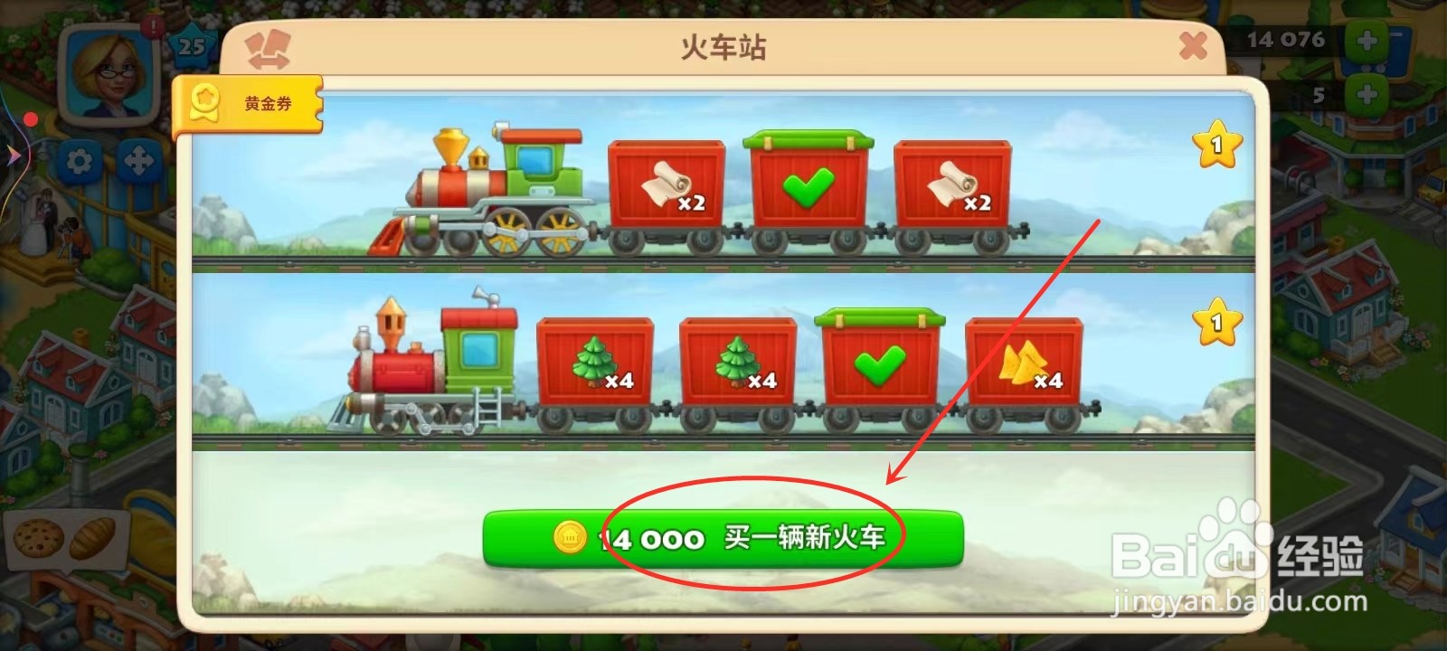 梦想城镇火车怎么增加