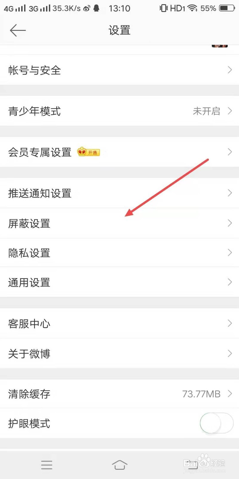 微博手机客户端如何屏蔽关键词