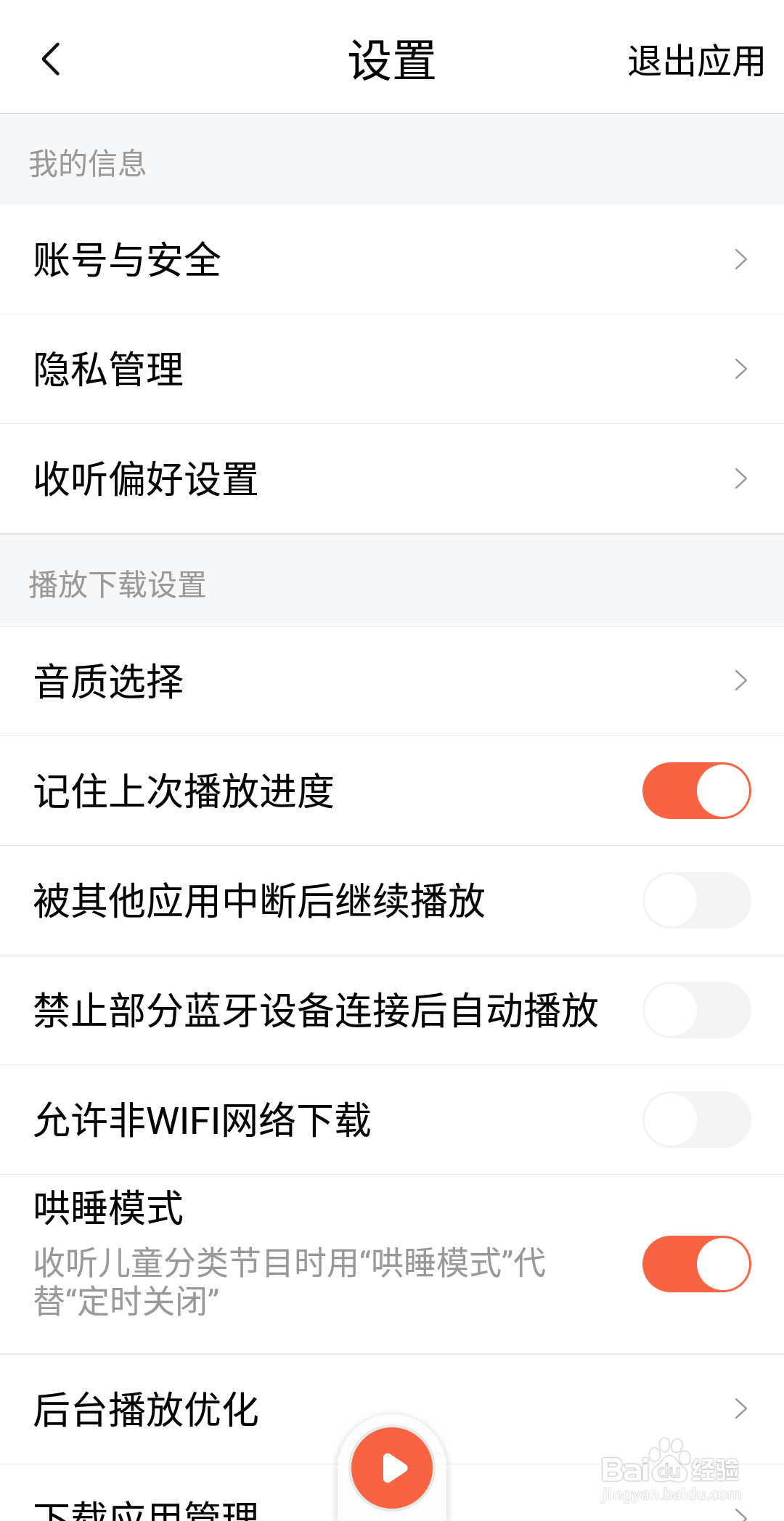 喜马拉雅收听偏好怎么设置