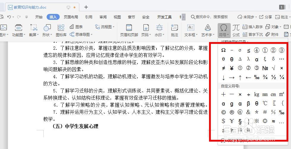 怎么在WPS文档中加入特殊符号?