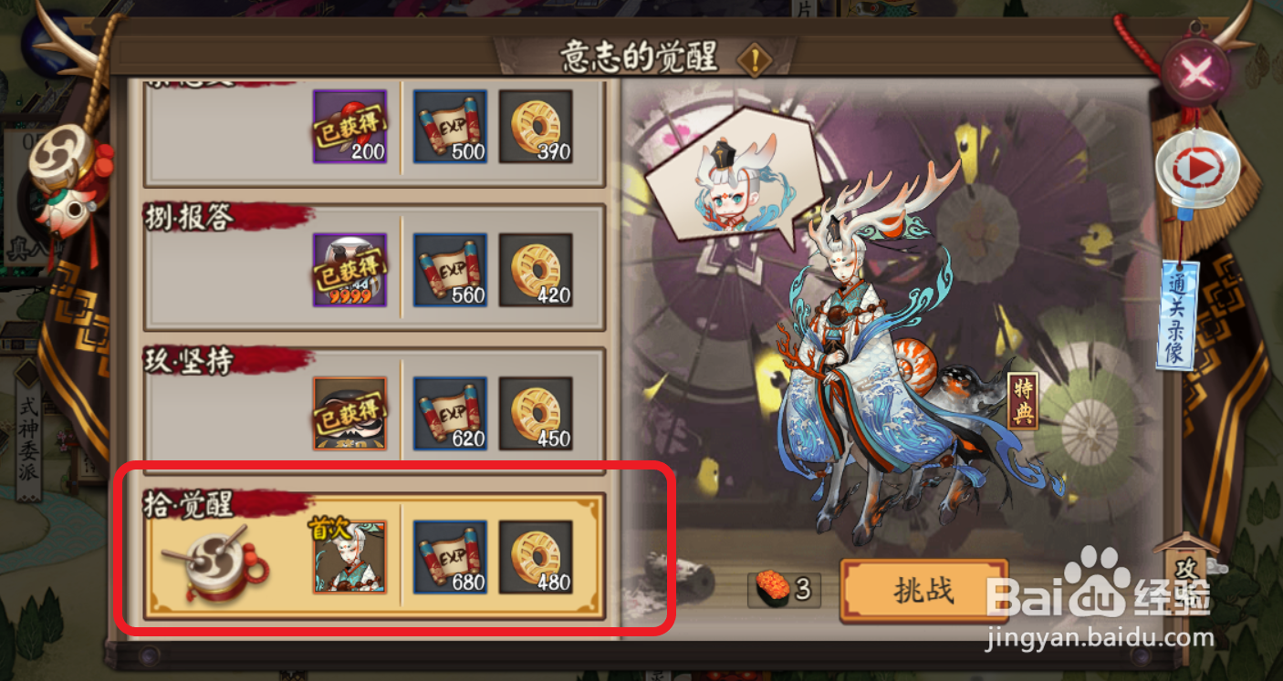 阴阳师小鹿男秘闻副本 -【意志的觉醒 拾 觉醒】