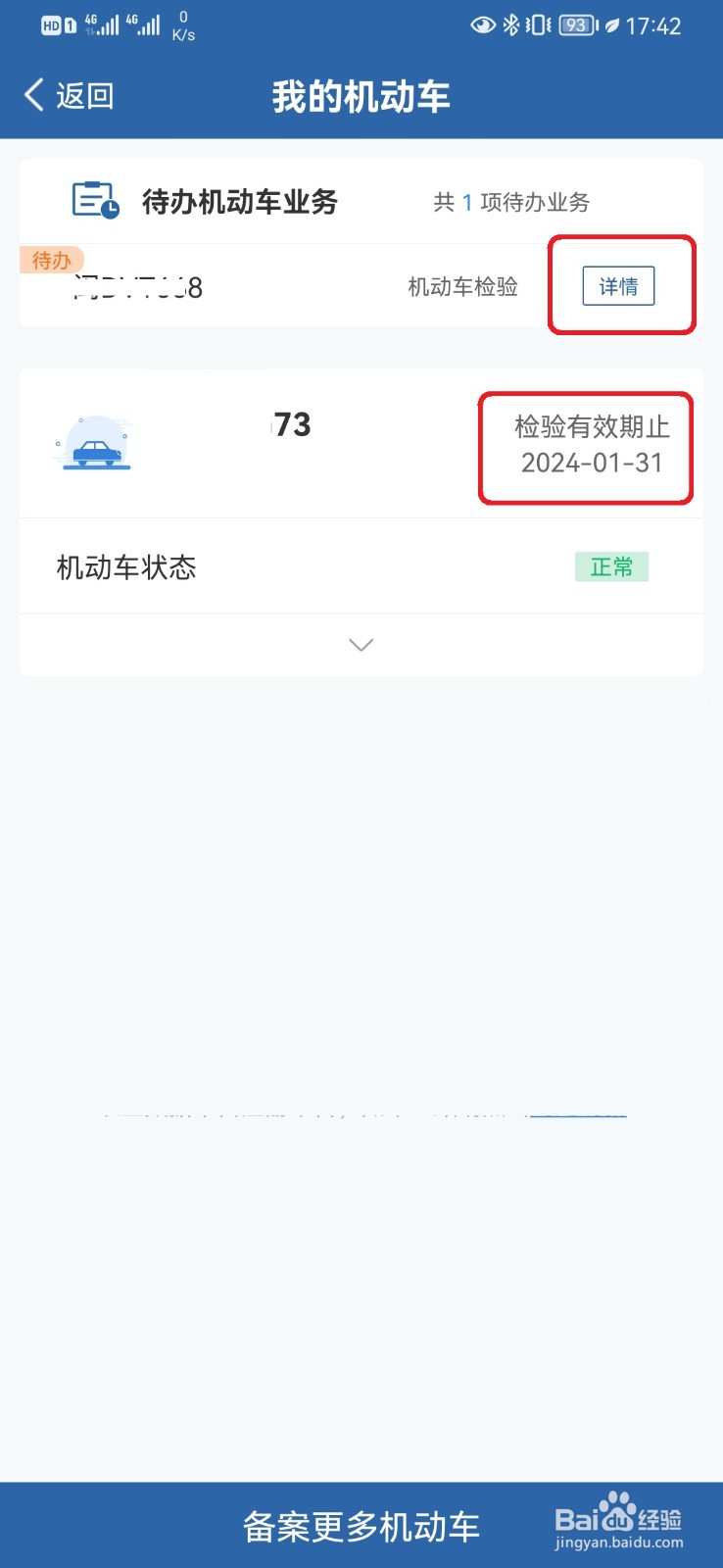 怎么查询车辆是否年检