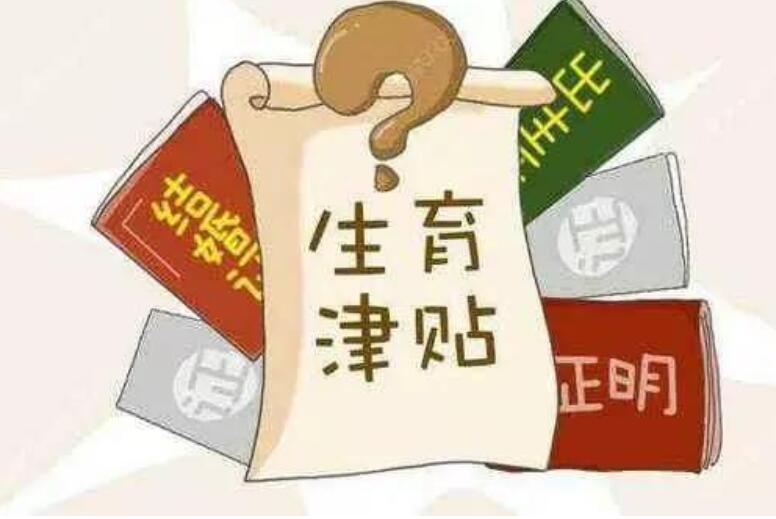 常州申报生育金需要什么材料
